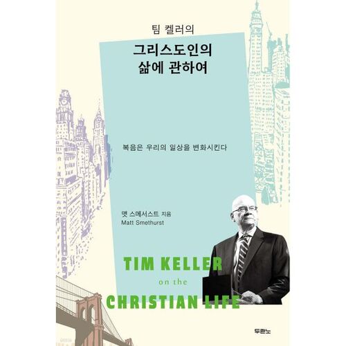 팀 켈러의 그리스도인의 삶에 관하여