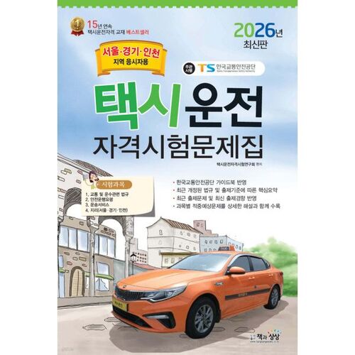 Questions d'examen de qualification de chauffeur de taxi 2026 (régions de Séoul, Gyeonggi et Incheon) 