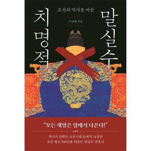 Un lapsus fatal qui a changé l'histoire de Joseon 