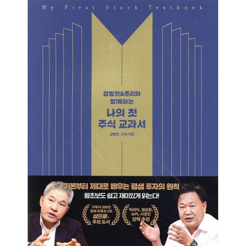 [YesRecover] Mon premier manuel de bourse avec Kang Bang-cheon et John Lee 