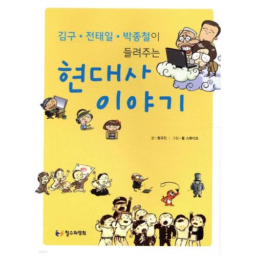 Récits d'histoire moderne racontés par Kim Gu, Jeon Tae-il et Park Jong-cheol 