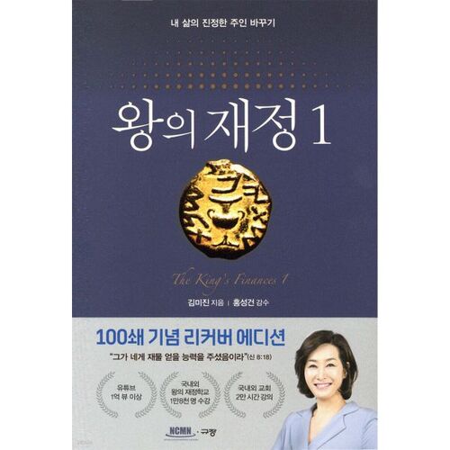왕의 재정 1 (100쇄 기념 리커버 에디션)