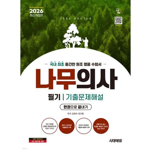 Complétez le recueil des questions et réponses de l'examen écrit Sidae Edu Tree Doctor 2026 en un seul volume. 