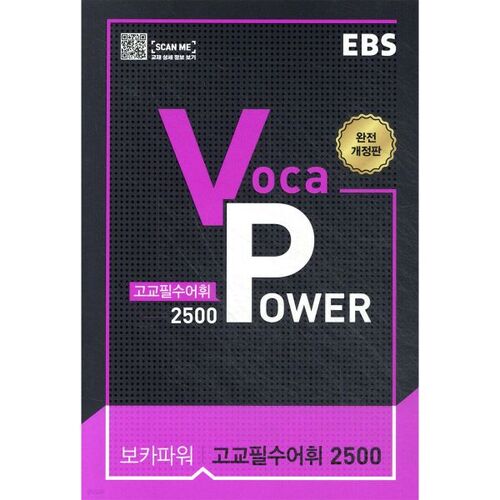 EBS Vocabulary Power 2500 Vocabulaire essentiel du lycée (pour 2026) 