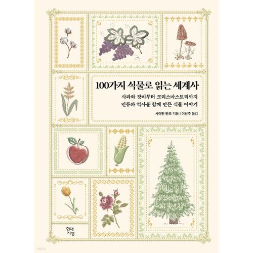 A World History Through 100 Plants 