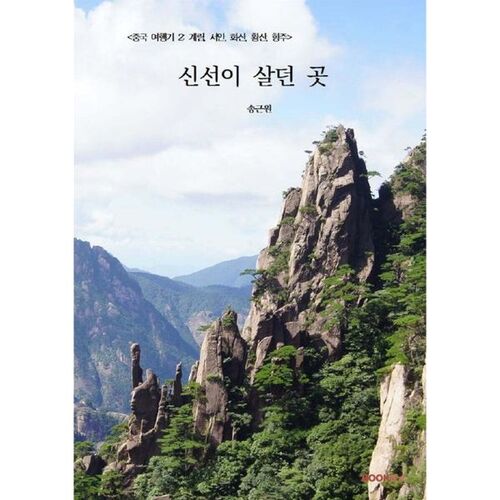 [Chine Travelogue 2 : Guilin, Xi'an, Huashan, Huangshan, Hangzhou] Là où vivent les immortels 