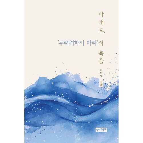 The Gospel of Matthew: "Do Not Be Afraid" 