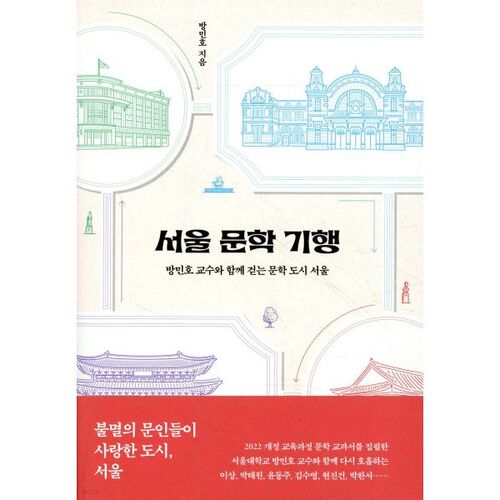 Circuit littéraire à Séoul 