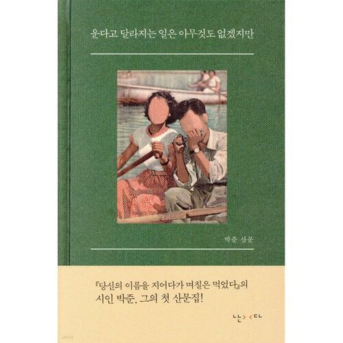 운다고 달라지는 일은 아무것도 없겠지만
