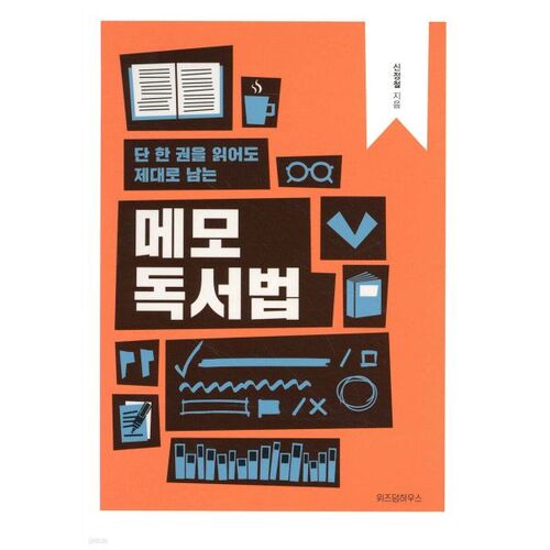 단 한 권을 읽어도 제대로 남는 메모 독서법