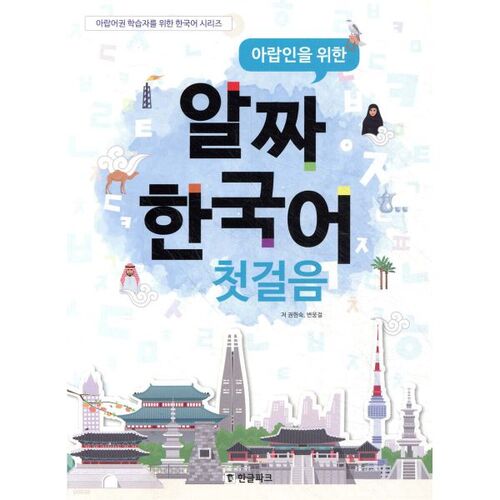 Essential Korean for Arabs 