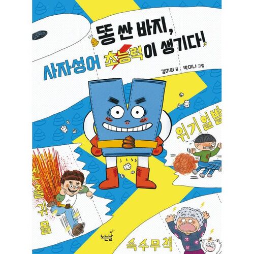 L'expression « pantalon caca » vous donne des superpouvoirs ! 