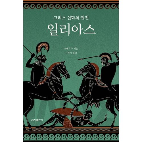 L'Iliade : Le mythe grec originel 