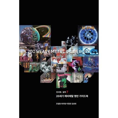 Guide des chefs-d'œuvre du heavy metal du XXe siècle 