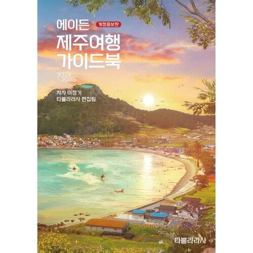 Aiden Jeju Travel Guidebook 