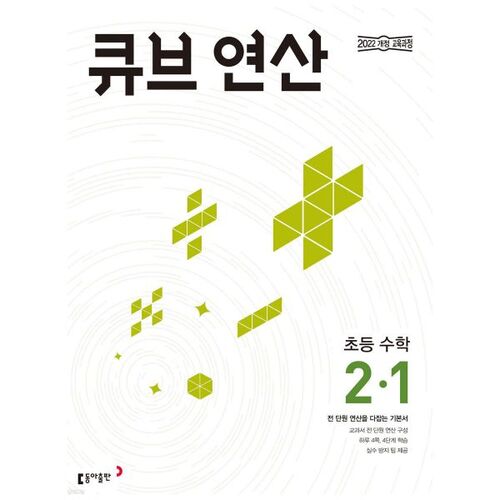 Cube Operations Elementary Math 2-1 (for 2026) 