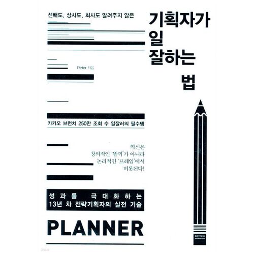 기획자가 일 잘하는 법