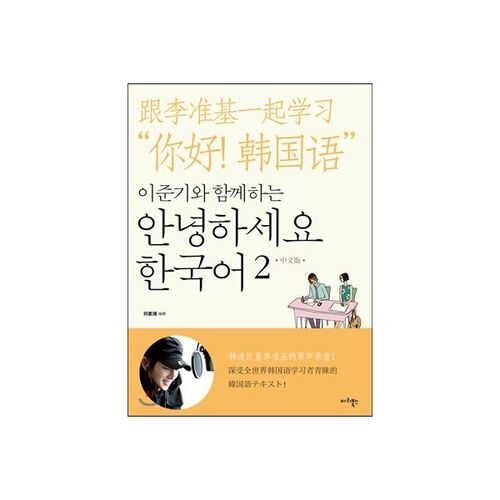 Bonjour coréen 2 avec Lee Jun-gi 