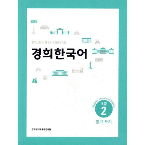 Kyunghee Korean Beginner 2 Reading and Writing (ENGLISH VERSION) 