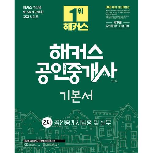 2026 Hackers Certified Real Estate Agent 2nd Basic Book : Certified Real Estate Agent Law and Practice 