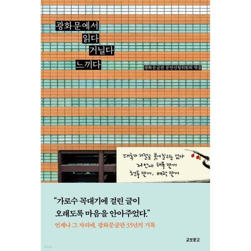 광화문에서 읽다 거닐다 느끼다