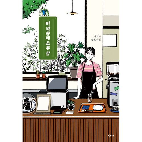 Entre-temps, vingt ans 