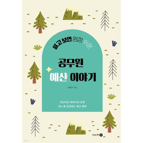 L'histoire du budget des fonctionnaires est étonnamment simple quand on la connaît. 