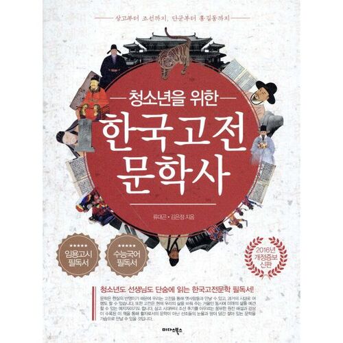 Une histoire de la littérature classique coréenne pour les jeunes 