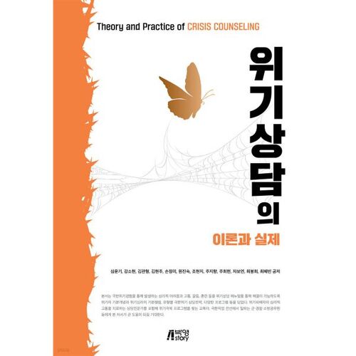 Théorie et pratique du conseil en situation de crise 