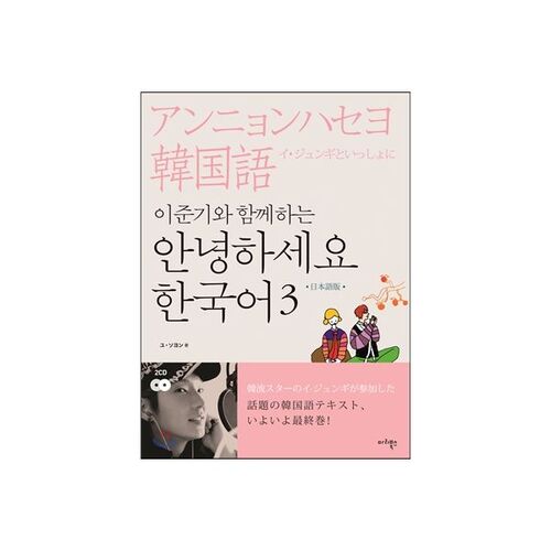 Hello Korean 3 Japanese Edition with Lee Jun-gi 