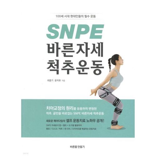 SNPE Correct Posture Spine Exercise 