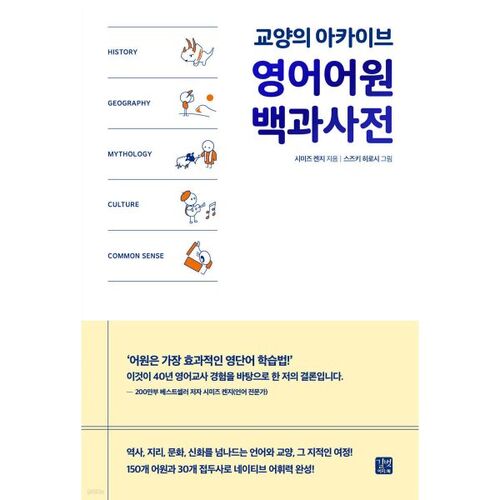 Encyclopédie de l'étymologie anglaise 