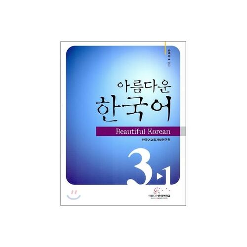 Beautiful Korean Homework 3-1 Intermediate 