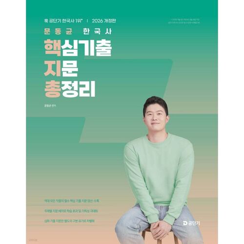 Résumé des questions clés d'examen d'histoire coréenne de Moon Dong-gyun (2026) 