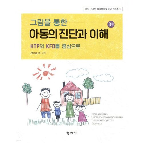 Diagnostic et compréhension des enfants par le dessin 