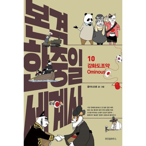 Histoire authentique du monde coréen-chinois-japonais 10 