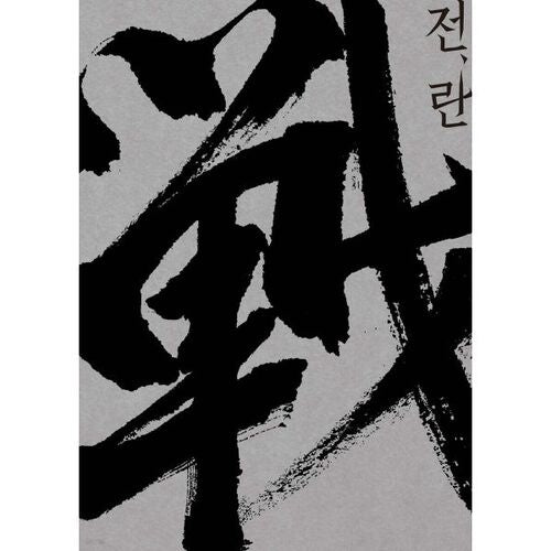 전란 각본