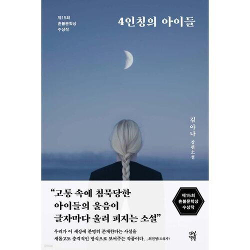 4인칭의 아이들