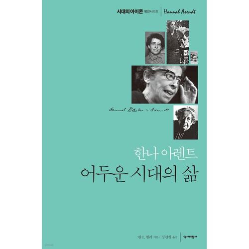Hannah Arendt's Life in Dark Times 