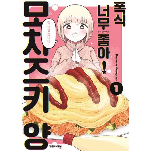 I love binge eating! Miss Mochizuki 1 