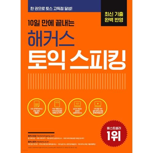 Hackers TOEIC Speaking (TOEIC Speaking) in 10 days 