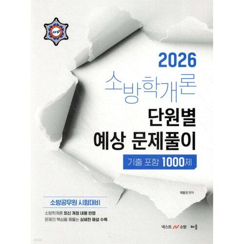 2026 Kwak Dong-jin Introduction à la science du feu : 1 000 problèmes attendus par unité (y compris des questions d’examens précédents) 