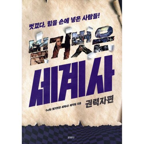 Histoire du monde nue : Le puissant 