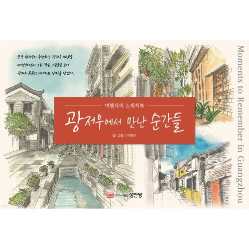 Moments in Guangzhou: A Traveler's Sketchbook 