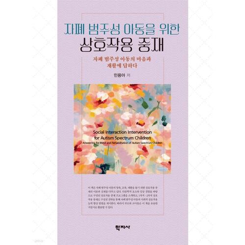 Intervention par l'interaction pour les enfants atteints de troubles du spectre autistique 