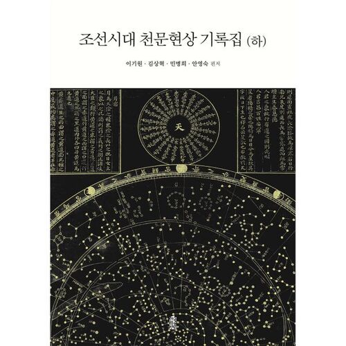 Phénomènes astronomiques : Archives de la dynastie Joseon (Partie 2) 