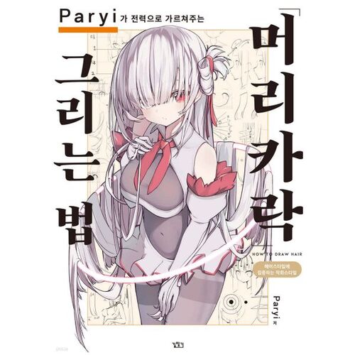 How to Draw "Hair", Taught by Paryi with All His Power 