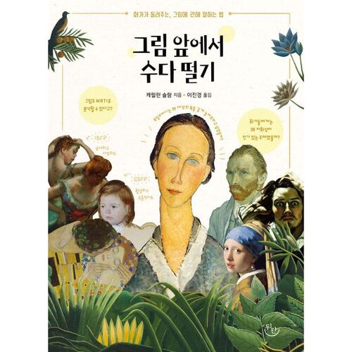 그림 앞에서 수다 떨기