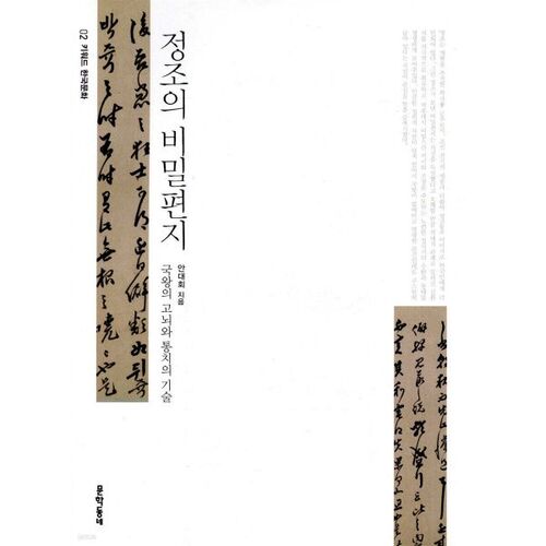 La lettre secrète de Jeongjo 