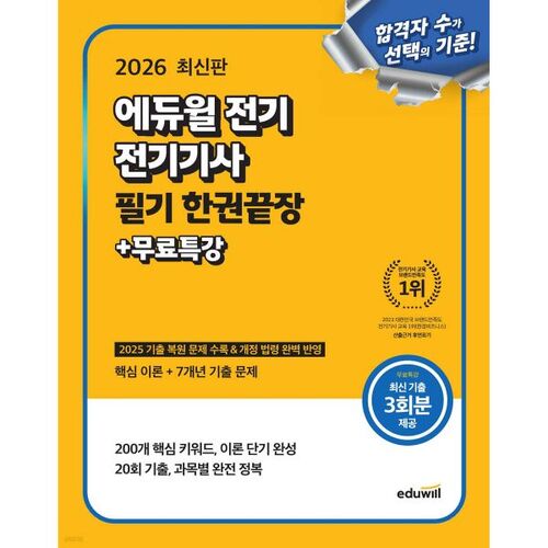 Examen écrit d'ingénieur électricien Eduwill 2026 : Solution complète en un seul volume + cours spéciaux gratuits 